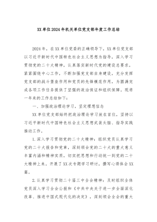 XX单位2024年机关单位党支部年度工作总结