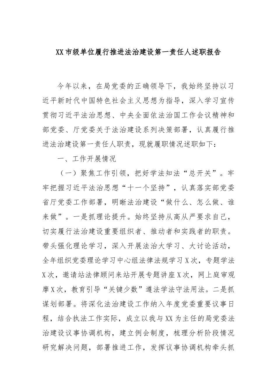 XX市级单位履行推进法治建设第一责任人述职报告_第1页
