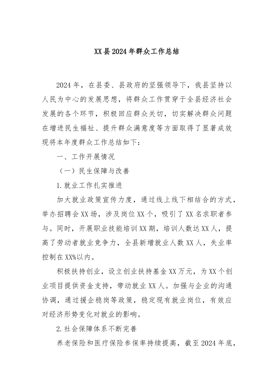 XX县2024年群众工作总结_第1页