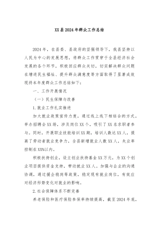 XX县2024年群众工作总结