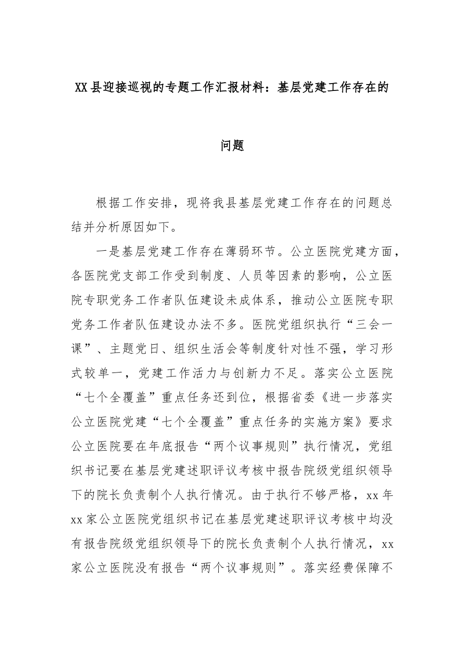 XX县迎接巡视的专题工作汇报材料：基层党建工作存在的问题_第1页