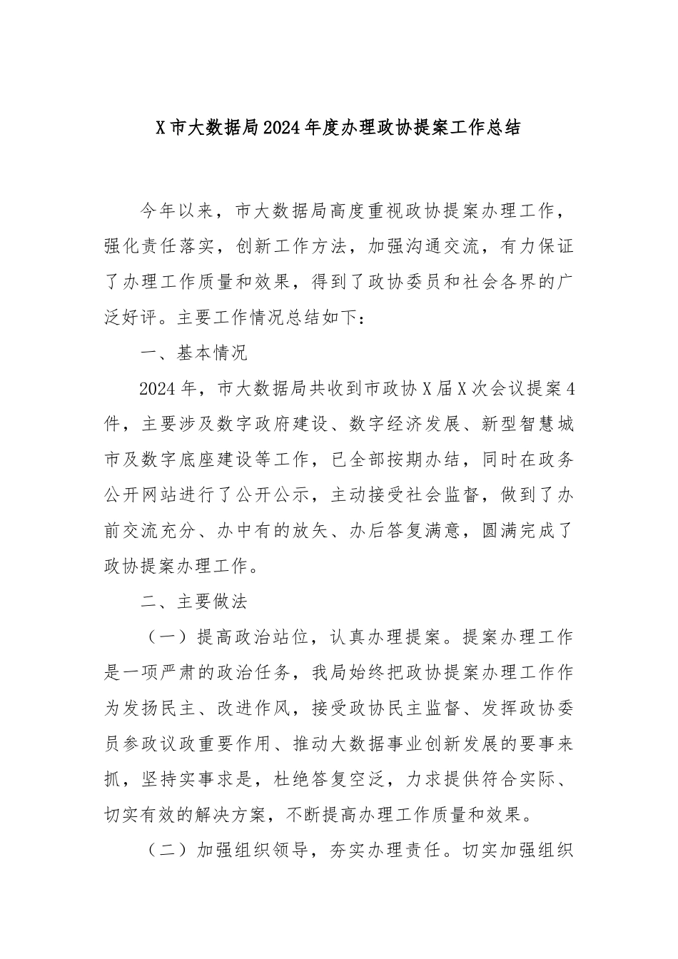 X市大数据局2024年度办理政协提案工作总结_第1页