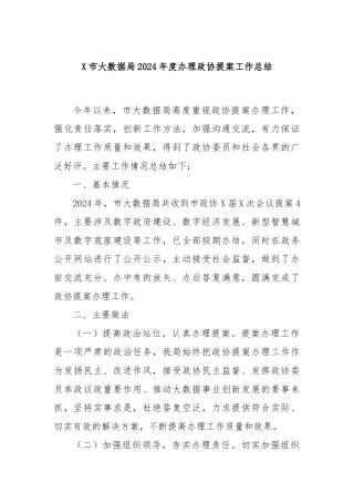 X市大数据局2024年度办理政协提案工作总结