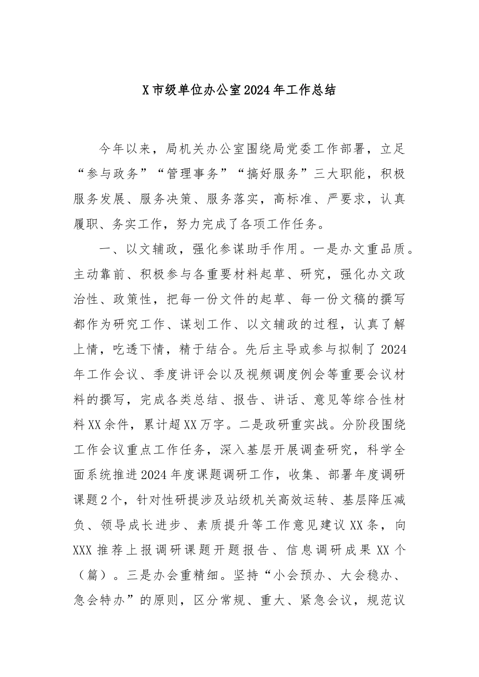 X市级单位办公室2024年工作总结_第1页