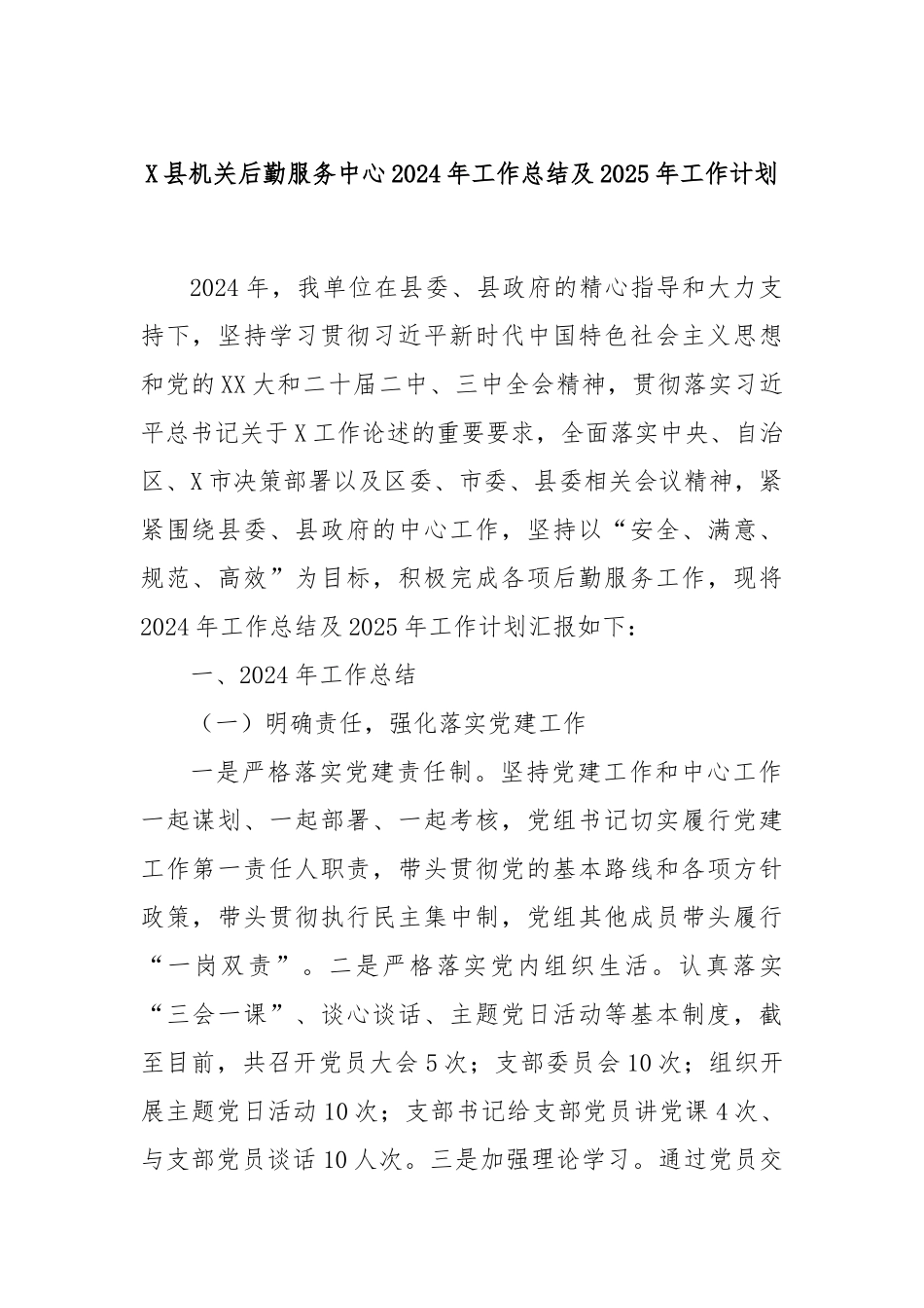 X县机关后勤服务中心2024年工作总结及2025年工作计划_第1页