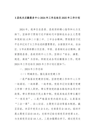 X县机关后勤服务中心2024年工作总结及2025年工作计划