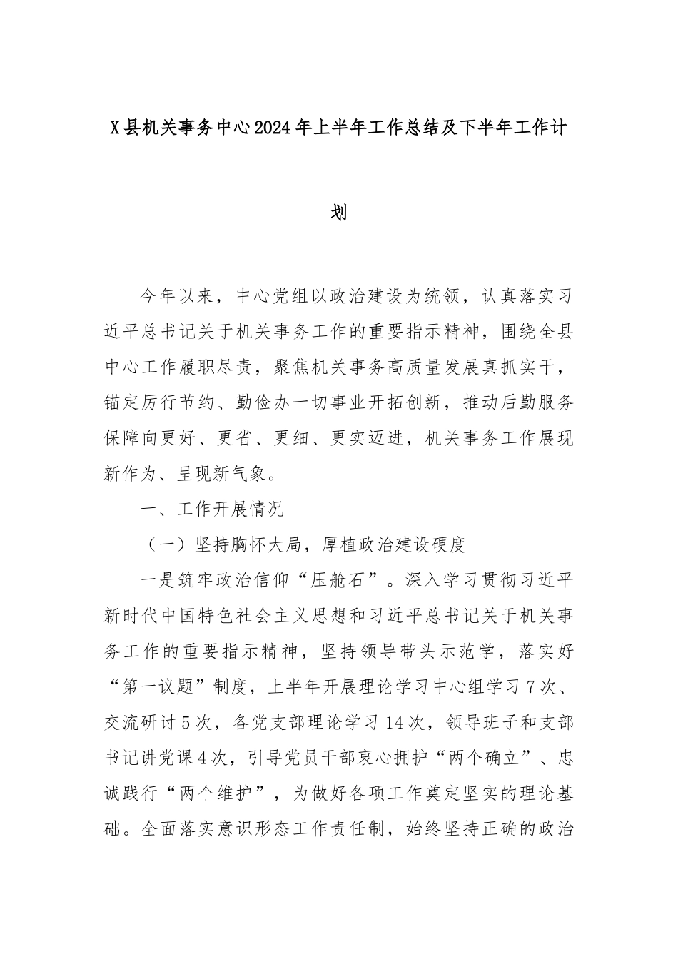 X县机关事务中心2024年上半年工作总结及下半年工作计划_第1页