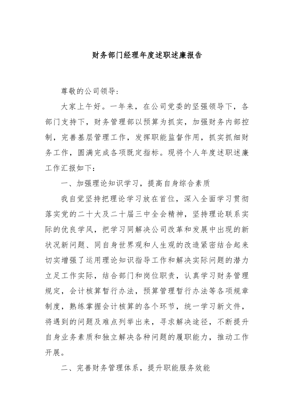财务部门经理年度述职述廉报告_第1页