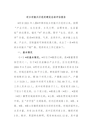 村乡村振兴示范村建设总结评估报告