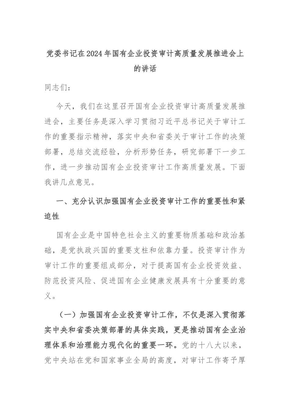 党委书记在2024年国有企业投资审计高质量发展推进会上的讲话_第1页