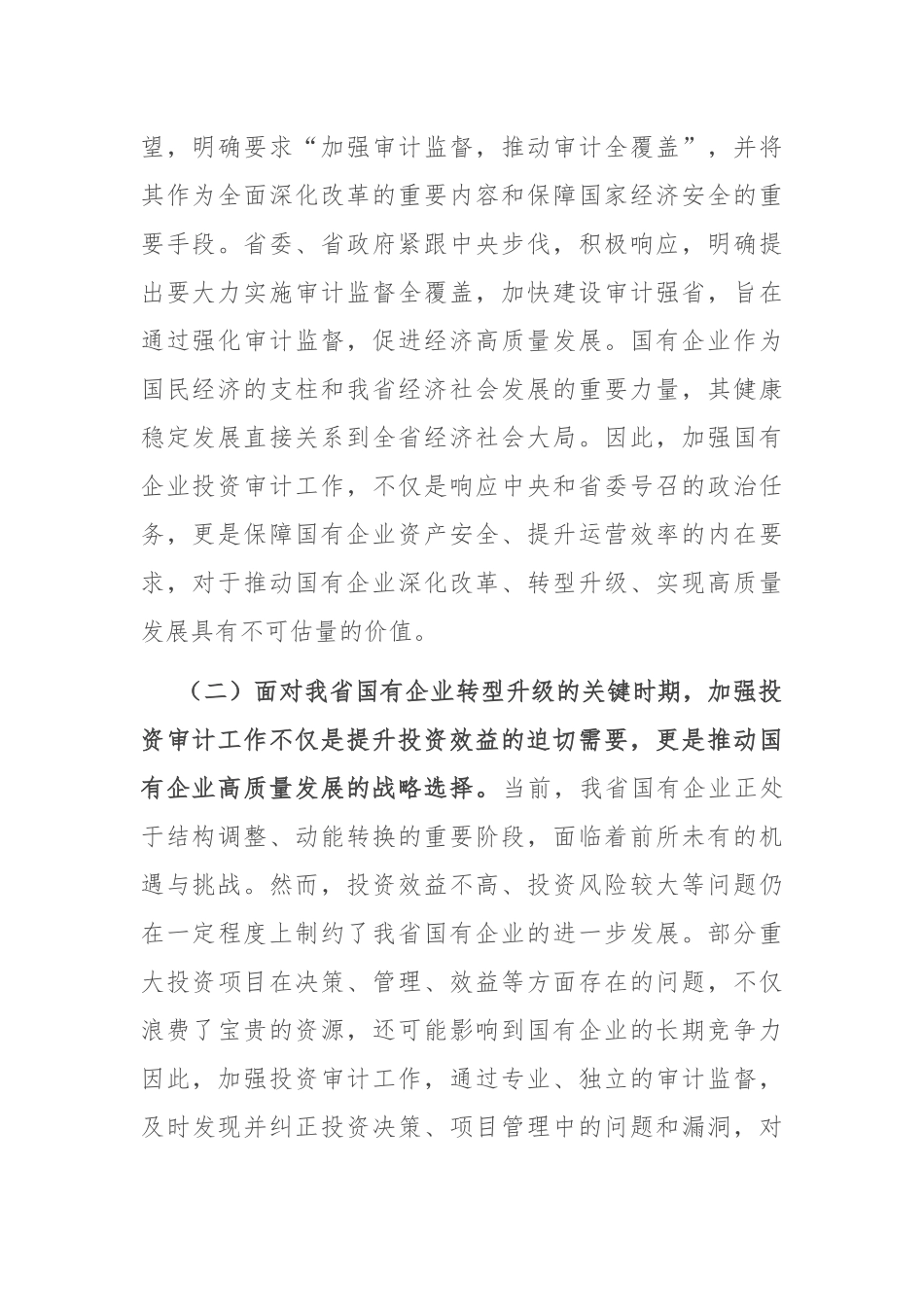 党委书记在2024年国有企业投资审计高质量发展推进会上的讲话_第2页