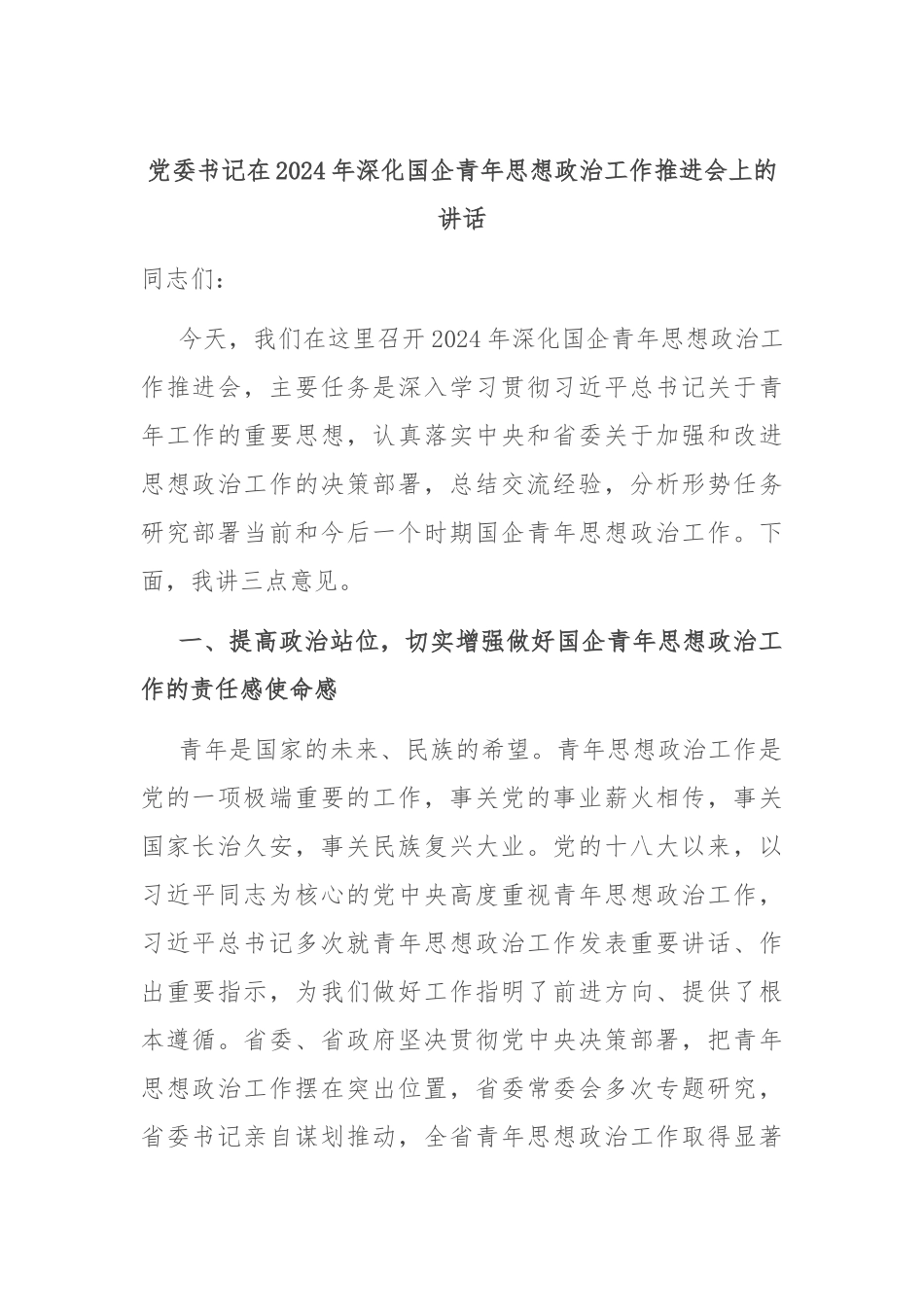 党委书记在2024年深化国企青年思想政治工作推进会上的讲话_第1页