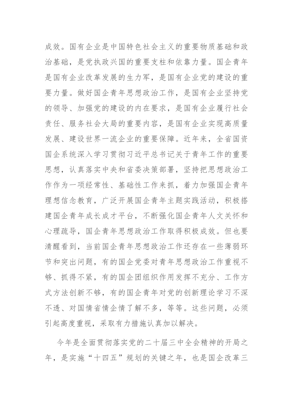 党委书记在2024年深化国企青年思想政治工作推进会上的讲话_第2页