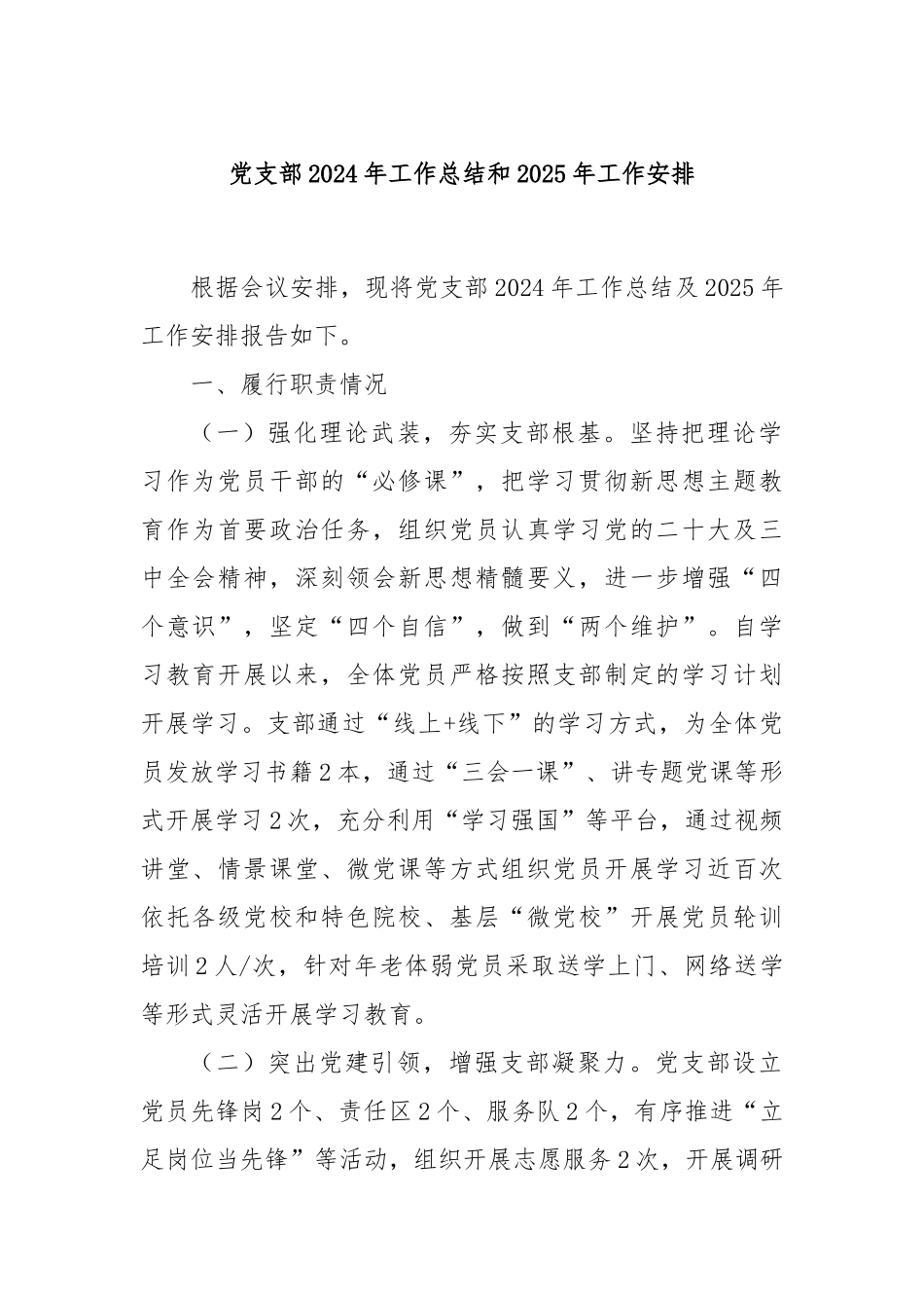 党支部2024年工作总结和2025年工作安排_第1页