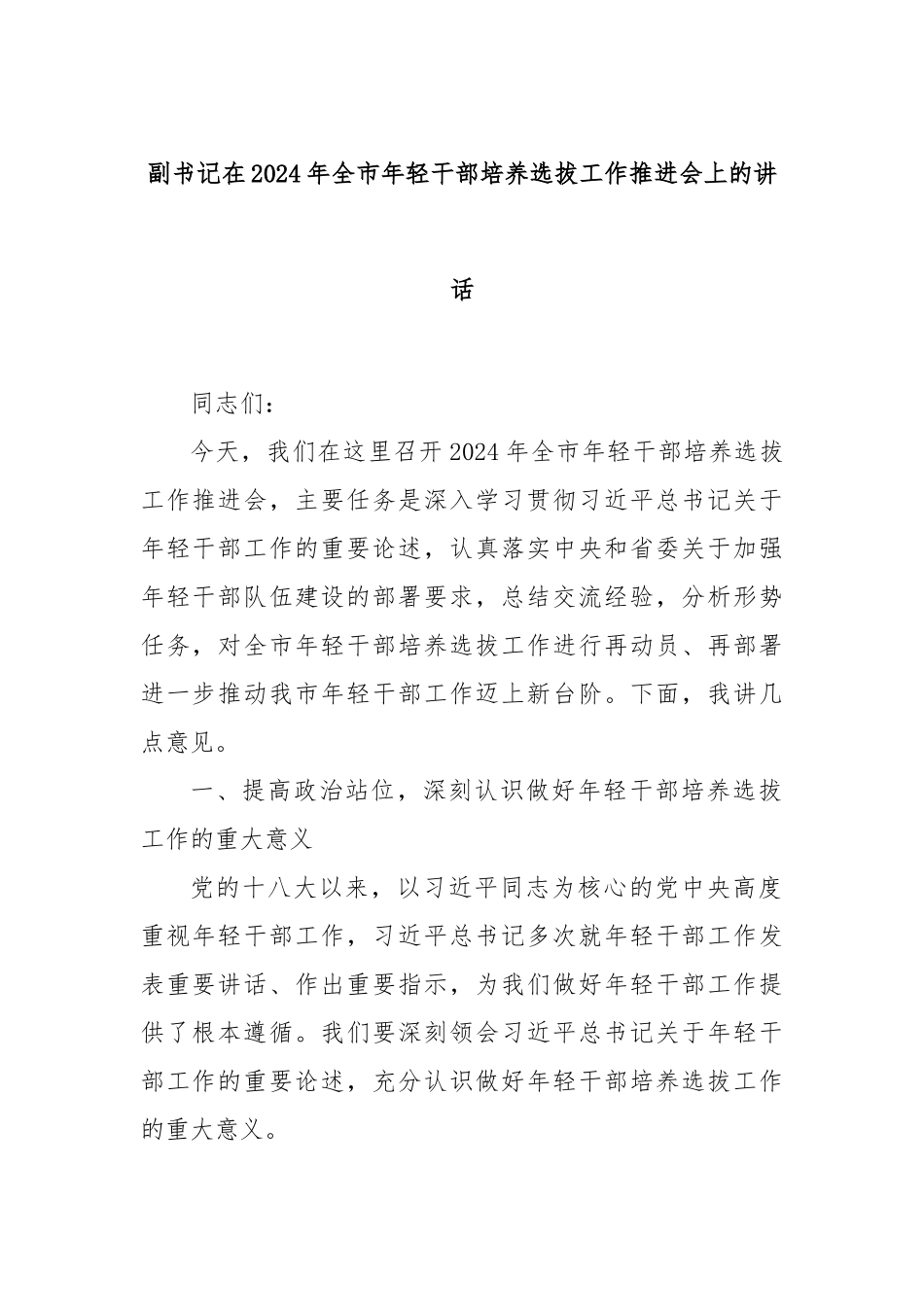 副书记在2024年全市年轻干部培养选拔工作推进会上的讲话_第1页