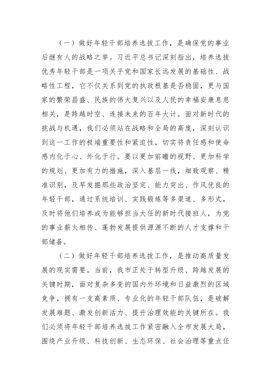 副书记在2024年全市年轻干部培养选拔工作推进会上的讲话_第2页