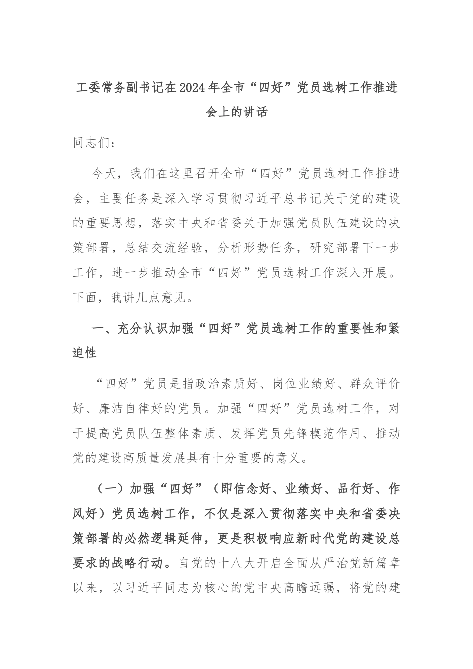 工委常务副书记在2024年全市“四好”党员选树工作推进会上的讲话_第1页