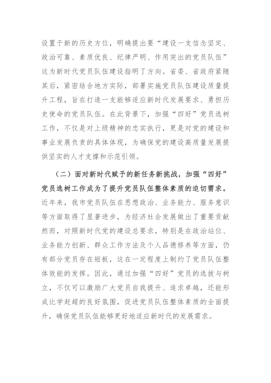 工委常务副书记在2024年全市“四好”党员选树工作推进会上的讲话_第2页