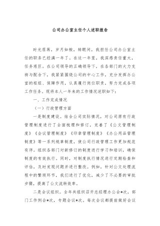 公司办公室主任个人述职报告