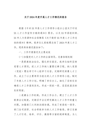 关于2024年度开展人才工作情况的报告