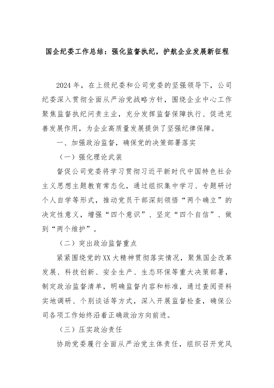国企纪委工作总结：强化监督执纪，护航企业发展新征程_第1页