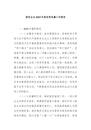 国有企业2024年度述责述廉工作报告