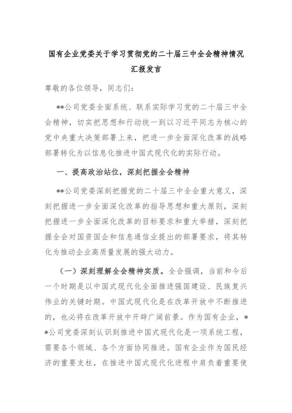国有企业党委关于学习贯彻党的二十届三中全会精神情况汇报发言_第1页