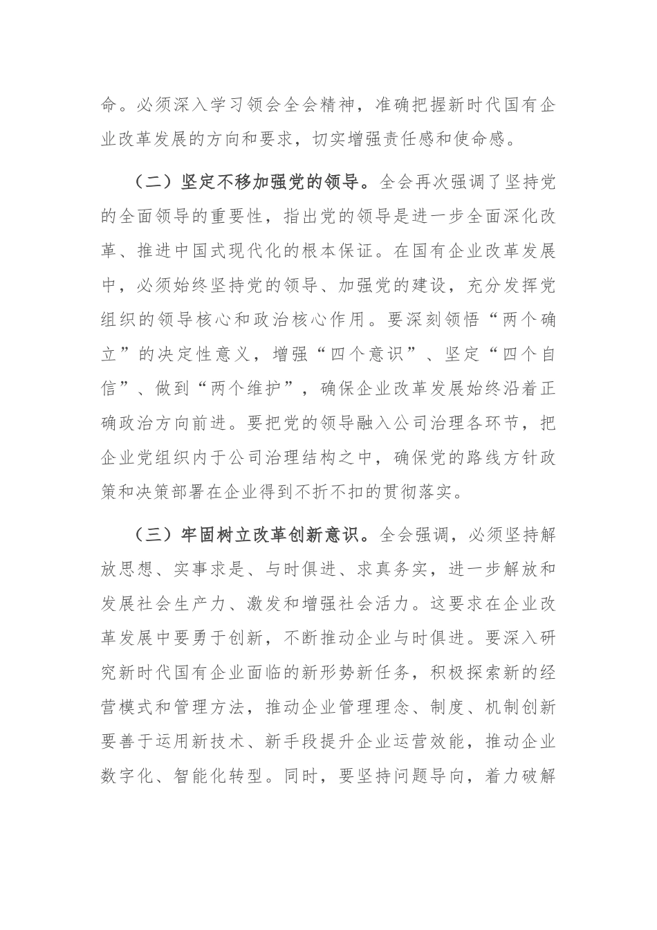 国有企业党委关于学习贯彻党的二十届三中全会精神情况汇报发言_第2页