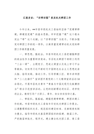 汇报发言：“四带四强”抓实机关群团工作