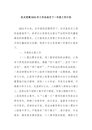 机关党建2024年工作总结及下一年度工作计划