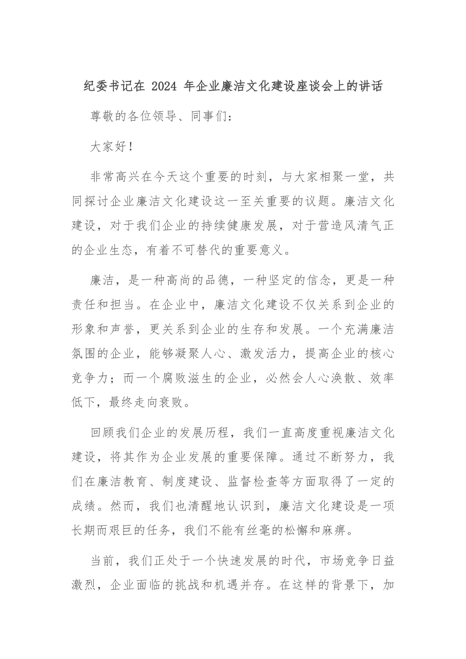 纪委书记在 2024 年企业廉洁文化建设座谈会上的讲话_第1页