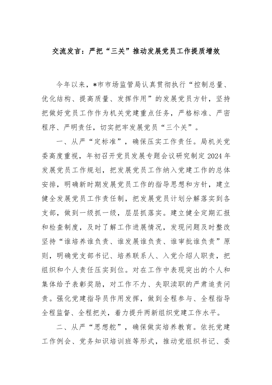 交流发言：严把“三关”推动发展党员工作提质增效_第1页