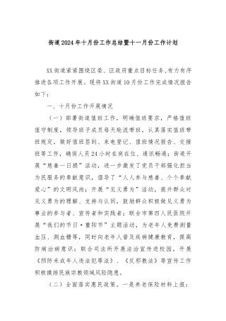 街道2024年十月份工作总结暨十一月份工作计划