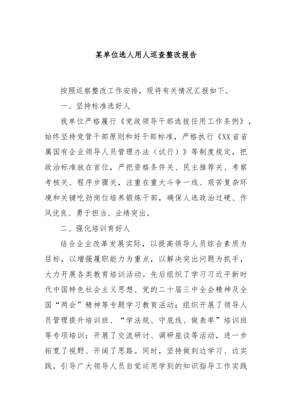 某单位选人用人巡查整改报告_第1页