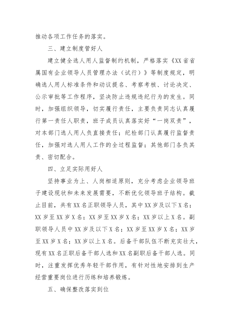 某单位选人用人巡查整改报告_第2页