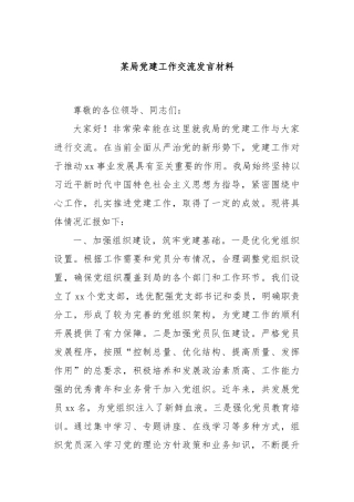 某局党建工作交流发言材料