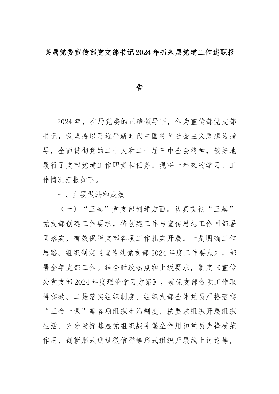某局党委宣传部党支部书记2024年抓基层党建工作述职报告_第1页