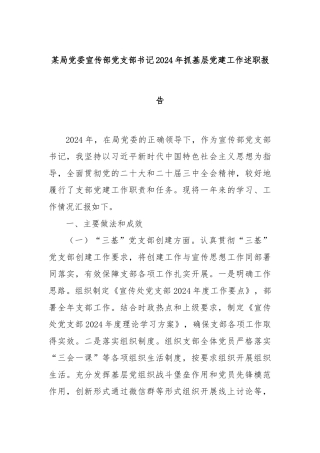 某局党委宣传部党支部书记2024年抓基层党建工作述职报告