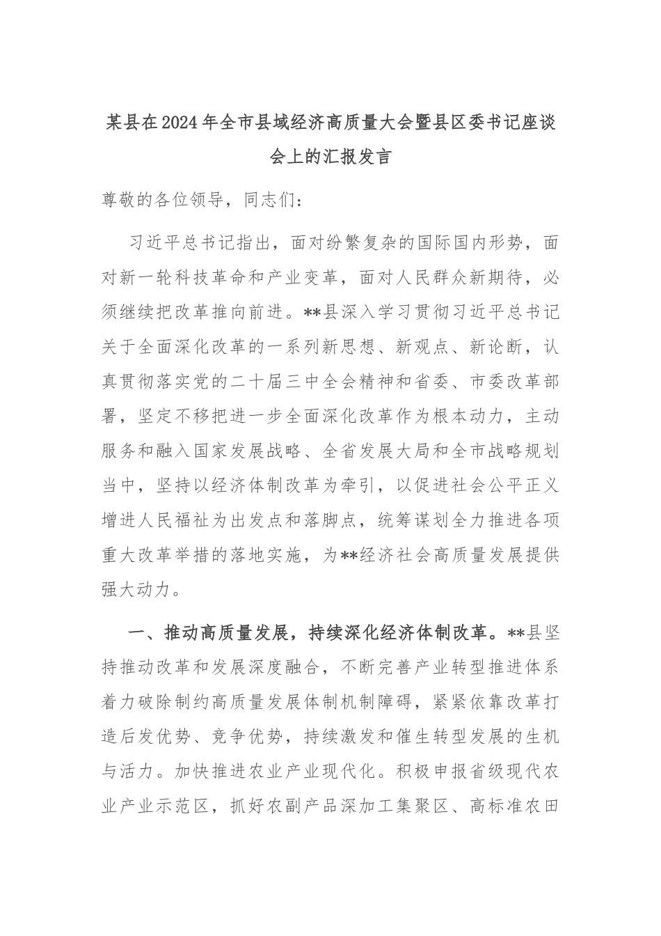某县在2024年全市县域经济高质量大会暨县区委书记座谈会上的汇报发言_第1页