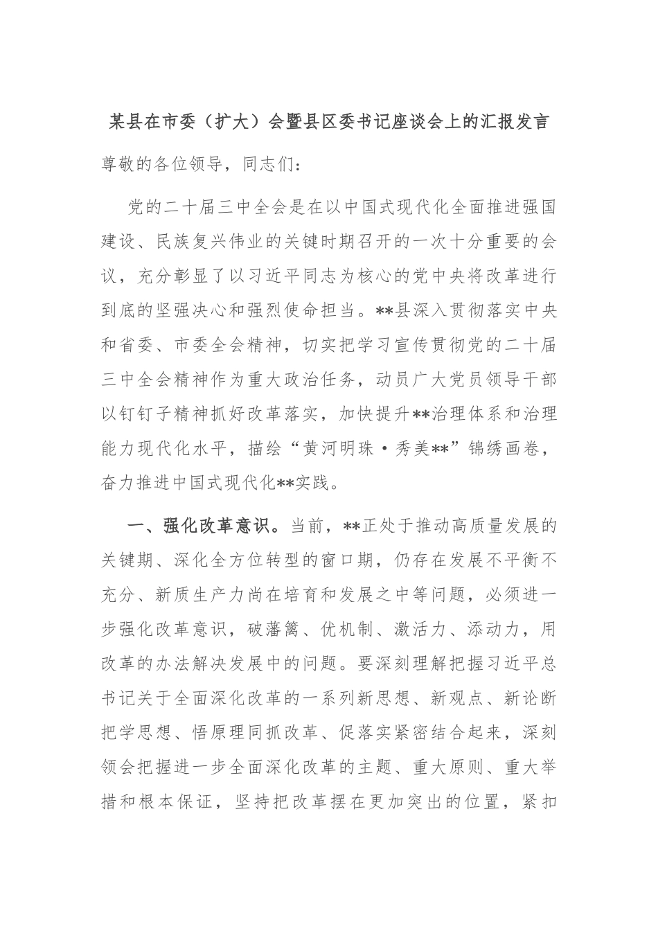 某县在市委（扩大）会暨县区委书记座谈会上的汇报发言_第1页
