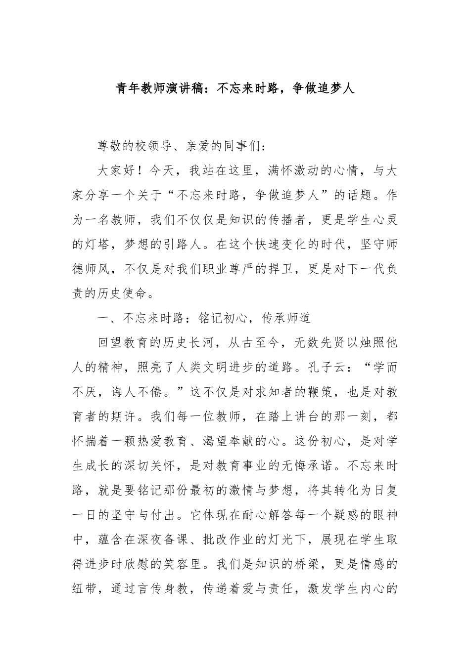 青年教师演讲稿：不忘来时路，争做追梦人_第1页