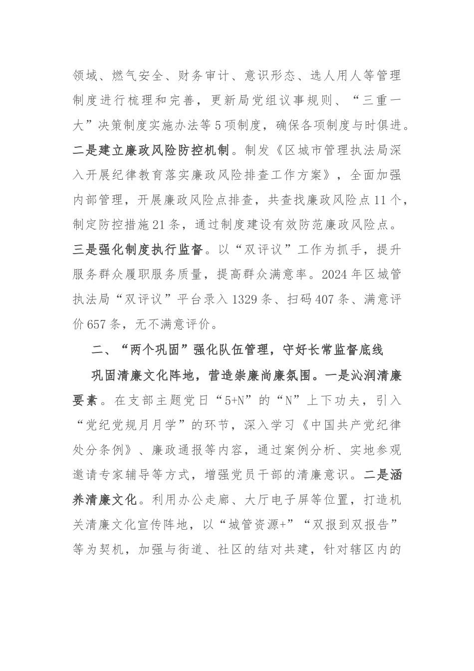 区城市管理执法局党组书记、局长关于清廉机关建设交流发言_第2页