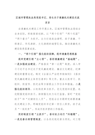 区城市管理执法局党组书记、局长关于清廉机关建设交流发言