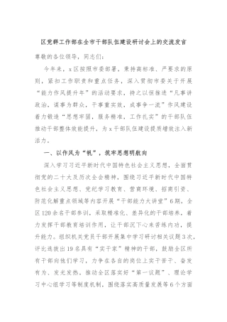 区党群工作部在全市干部队伍建设研讨会上的交流发言