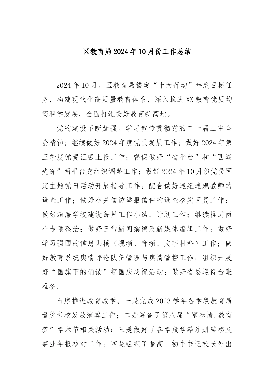 区教育局2024年10月份工作总结_第1页