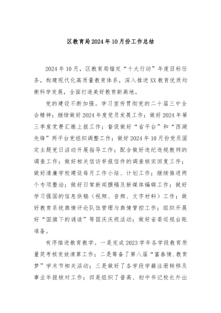 区教育局2024年10月份工作总结