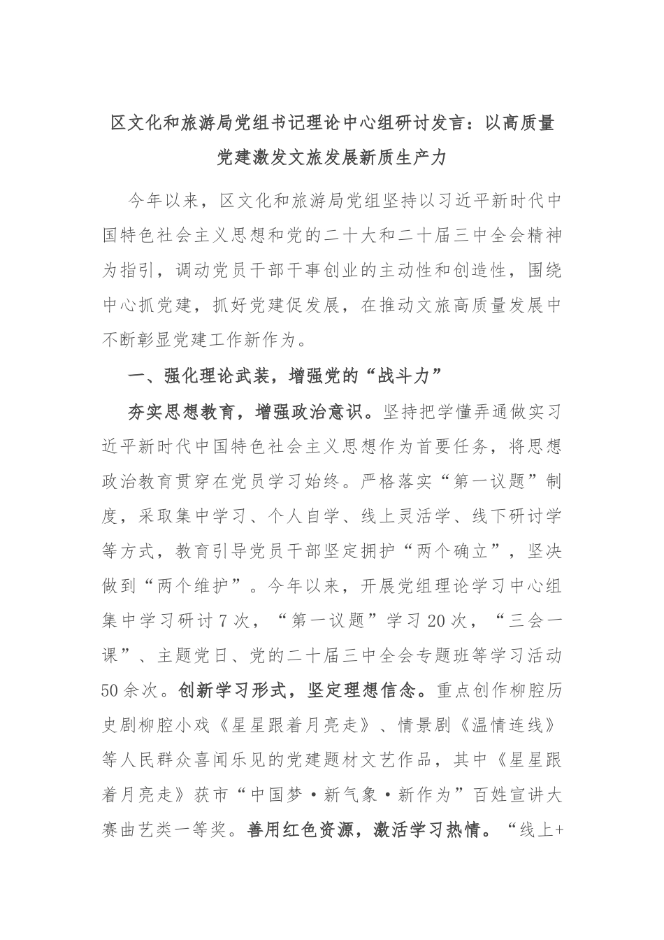 区文化和旅游局党组书记理论中心组研讨发言：以高质量党建激发文旅发展新质生产力_第1页