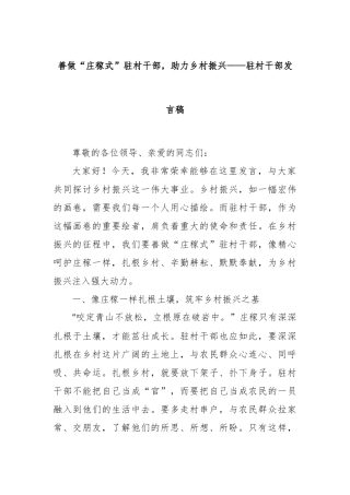 善做“庄稼式”驻村干部，助力乡村振兴——驻村干部发言稿