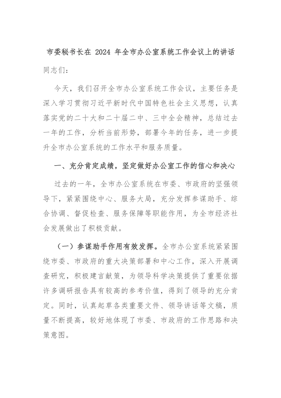 市委秘书长在 2024 年全市办公室系统工作会议上的讲话_第1页