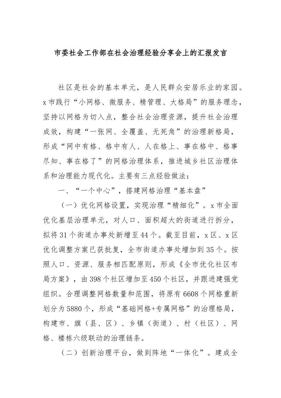 市委社会工作部在社会治理经验分享会上的汇报发言_第1页